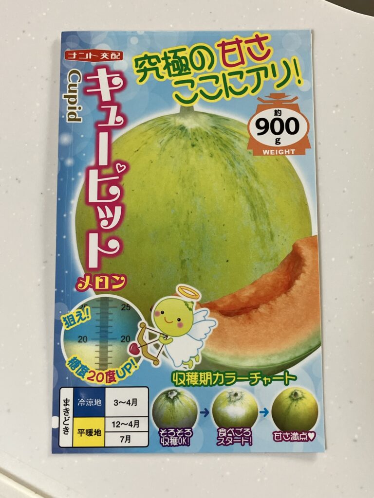 キューピットメロンの種袋（表面）
