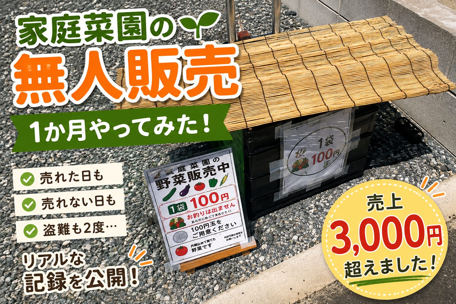 家庭菜園の野菜を自宅前で無人販売して1か月、売上3000円を超えた記録